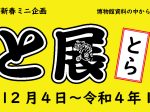 新春ミニ企画「えと展－とら－」八戸市博物館