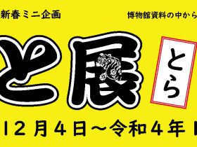 新春ミニ企画「えと展－とら－」八戸市博物館
