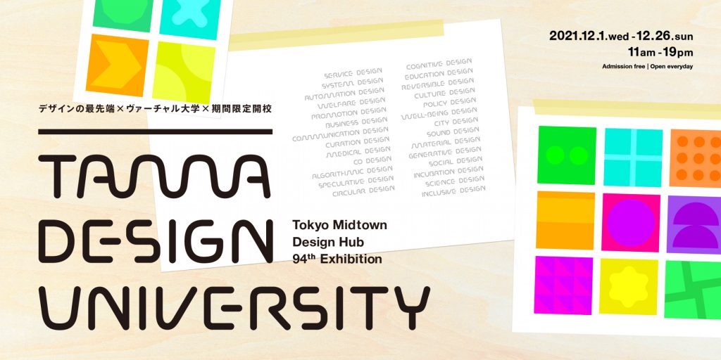 東京ミッドタウン・デザインハブ第94 回企画展「Tama Design University」東京ミッドタウン・デザインハブ