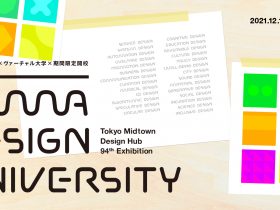 東京ミッドタウン・デザインハブ第94 回企画展「Tama Design University」東京ミッドタウン・デザインハブ
