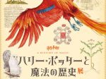 「ハリー・ポッターと魔法の歴史（東京展）」東京ステーションギャラリー