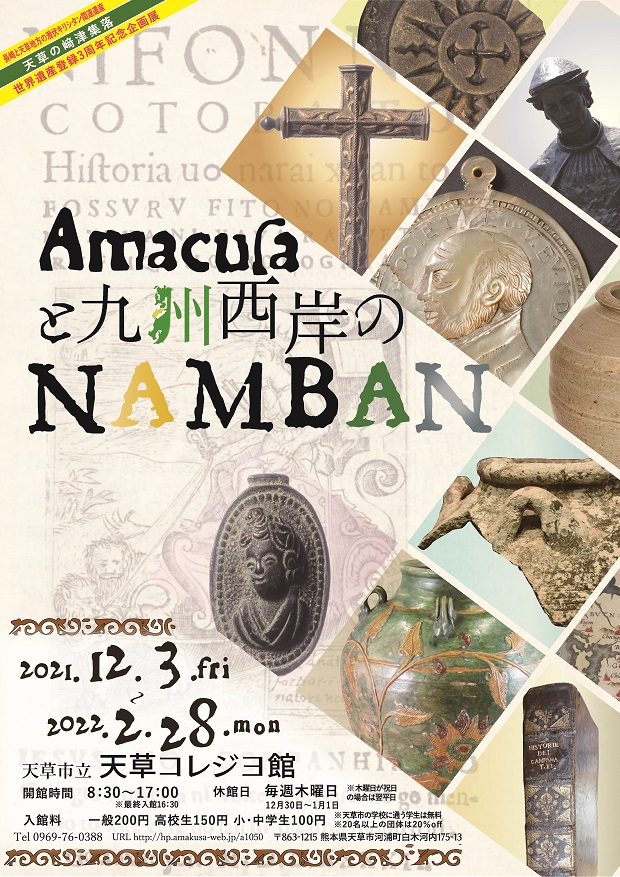 「Amacusaと九州西岸のNAMBAN」天草コレジヨ館