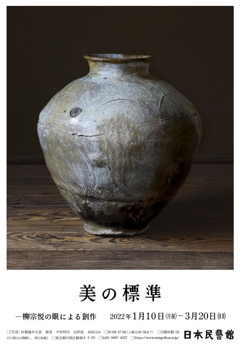 美の標準—柳宗悦の眼による創作」日本民藝館