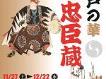 「江戸の華　大忠臣蔵展」川崎浮世絵ギャラリー