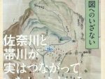 企画展「村絵図へのいざない」桜ヶ丘ミュージアム