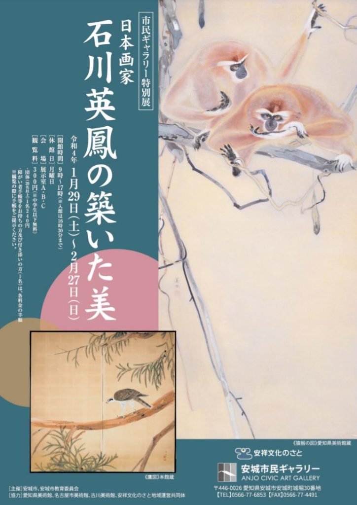 市民ギャラリー特別展「日本画家　石川英鳳の築いた美」安城市民ギャラリー