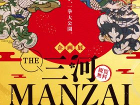 「THE 三河MANZAI」安城市歴史博物館