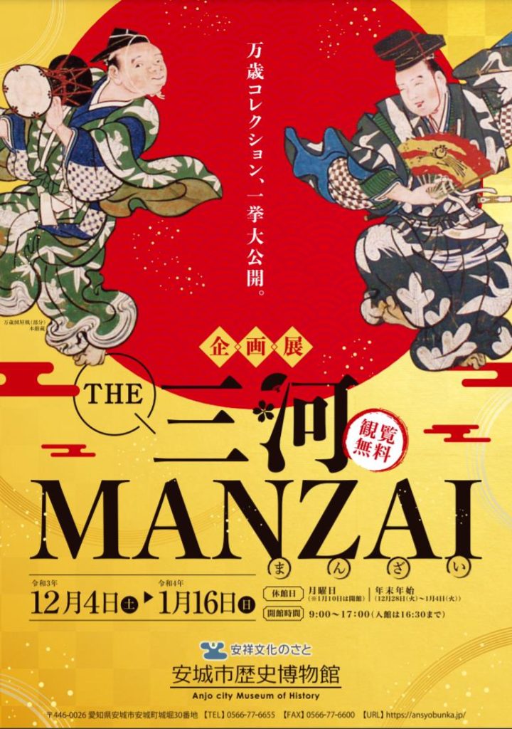 「THE 三河MANZAI」安城市歴史博物館