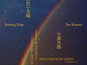 「黄色い太陽－Burning Dropー」PARCO MUSEUM TOKYO