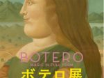「ボテロ展 ふくよかな魔法」Bunkamura ザ・ミュージアム