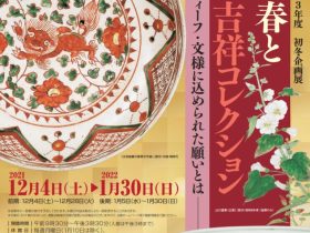 「山口蓬春と吉祥コレクション―モティーフ・文様に込められた願いとは―」山口蓬春記念館