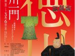 「徳川一門 ―将軍家をささえたひとびと―」江戸東京博物館
