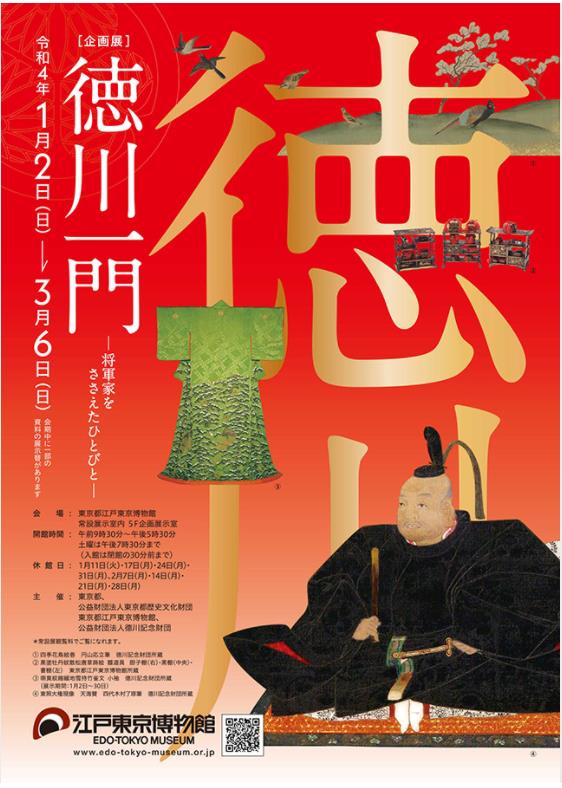 「徳川一門 ―将軍家をささえたひとびと―」江戸東京博物館