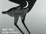 企画展示「永井一正のポスターデザイン－いきること・つくること－」群馬県立館林美術館
