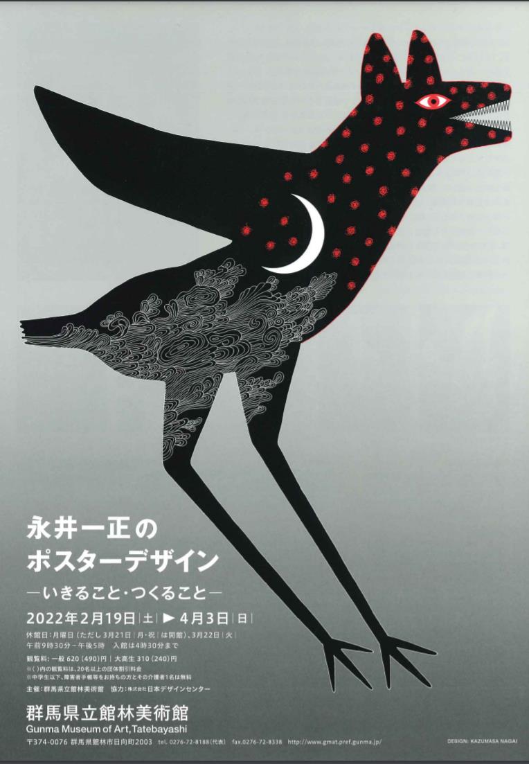 企画展示「永井一正のポスターデザイン－いきること・つくること－」群馬県立館林美術館