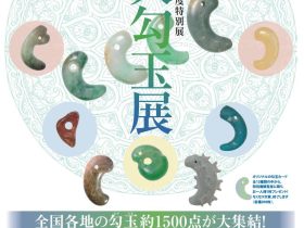 特別展「大勾玉展－宝萊山古墳、東京都史跡指定70周年－」大田区立郷土博物館