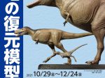 博物館・岐阜大学連携企画展「恐竜の復元模型」岐阜県博物館