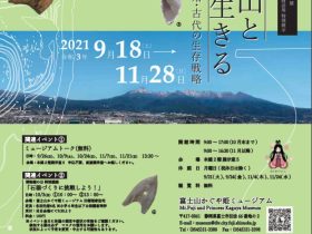 「愛鷹山と生きる　原始・古代の生存戦略」富士山かぐや姫ミュージアム