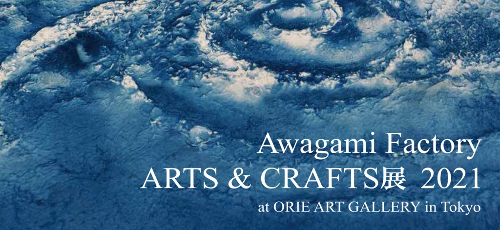 「Awagami Factory ARTS &CRAFTS展 2021」オリエ アート・ギャラリー