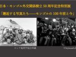 「日本・モンゴル外交関係樹立50周年記念特別展「邂逅する写真たち――モンゴルの100年前と今」国立民族学博物館