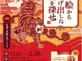 復興90周年「リアル宝探し『赤絵から逃げ出した虎を探せ』」大阪城天守閣