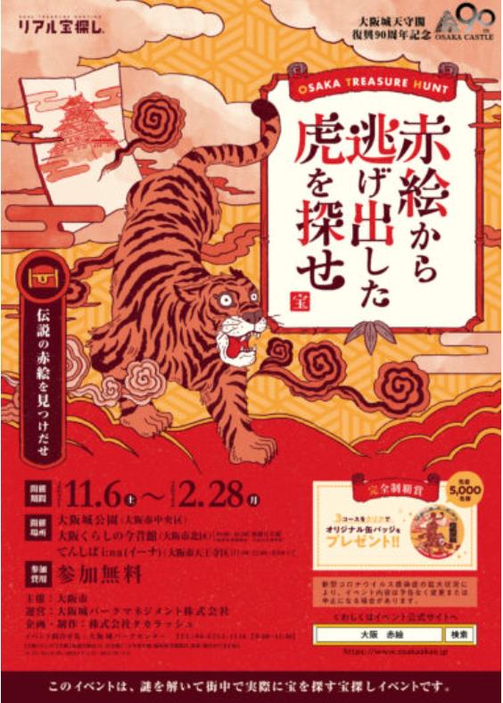 復興90周年「リアル宝探し『赤絵から逃げ出した虎を探せ』」大阪城天守閣
