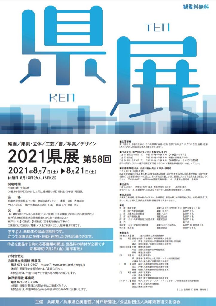 「2021 県展」兵庫県立美術館王子分館