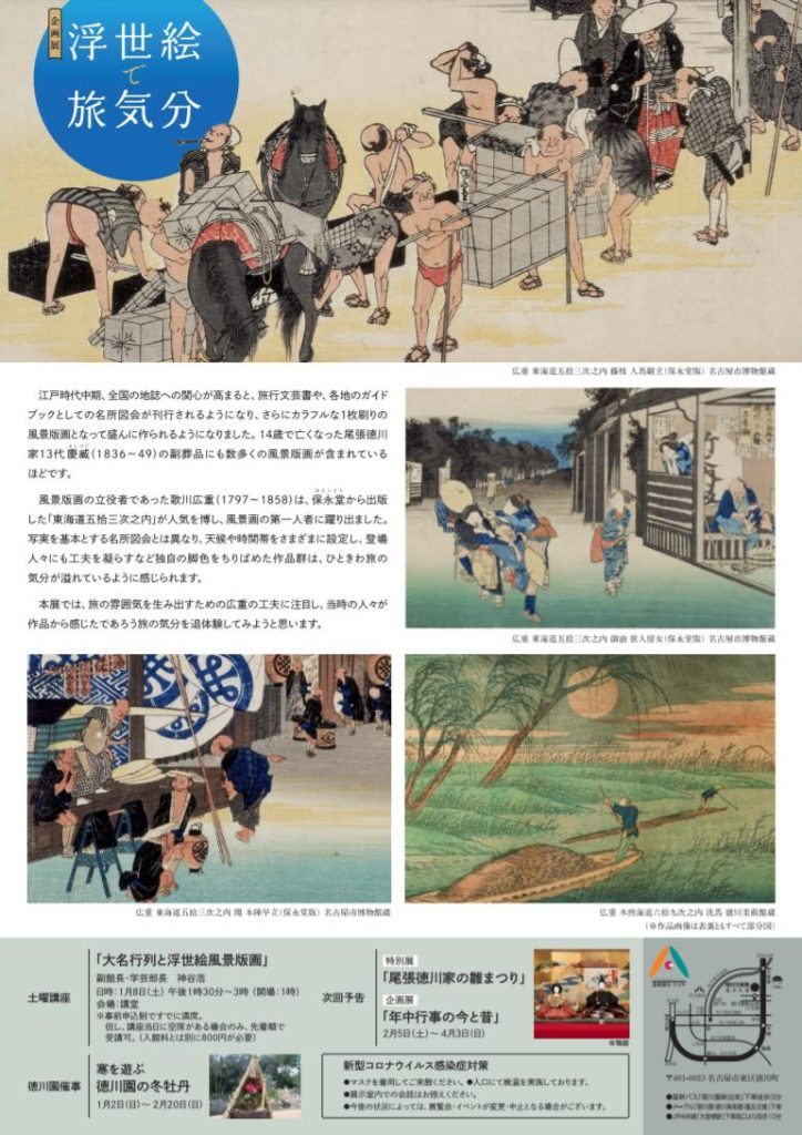 「浮世絵で旅気分」徳川美術館