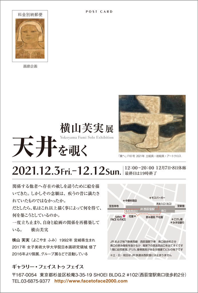 横山芙実展 Yokoyama Fumi Solo Exhibition 「天井を覗く」ギャラリー・フェイス トゥ フェイス