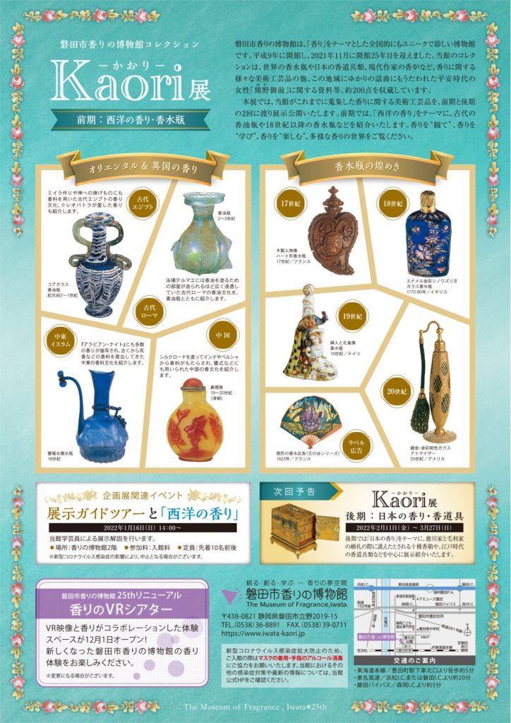 「磐田市香りの博物館コレクション Kaori展」磐田市香りの博物館