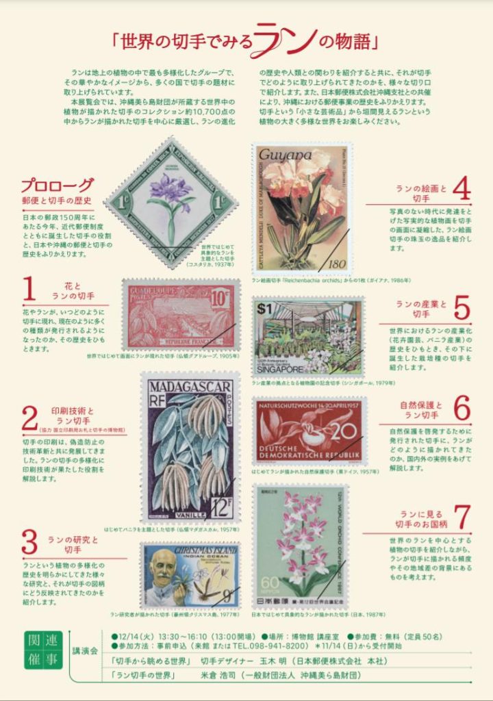 「世界の切手でみるランの物語」沖縄県立博物館・美術館