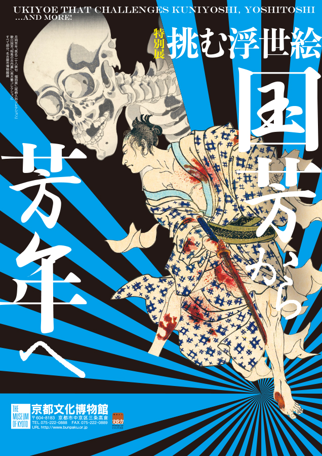 「挑む浮世絵　国芳から芳年へ」京都文化博物館