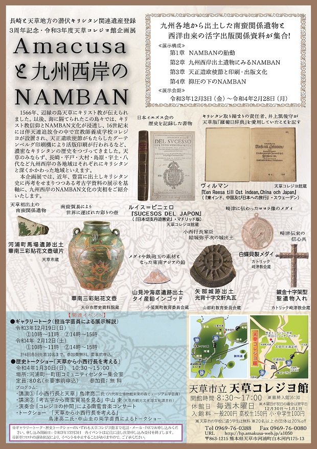 「Amacusaと九州西岸のNAMBAN」天草コレジヨ館