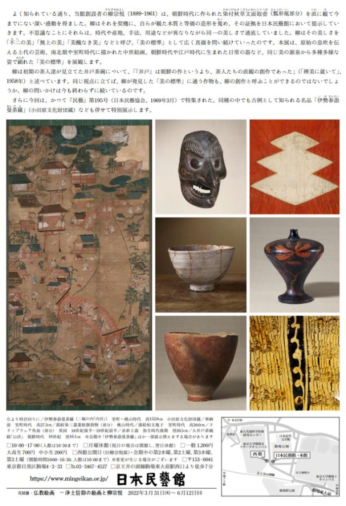 「美の標準—柳宗悦の眼による創作」日本民藝館
