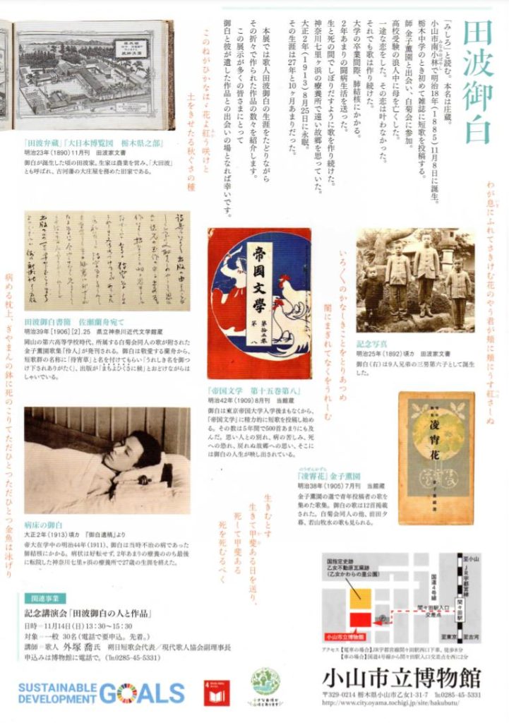 第75回企画展「歌人　田波御白　－生きむとす」小山市立博物館