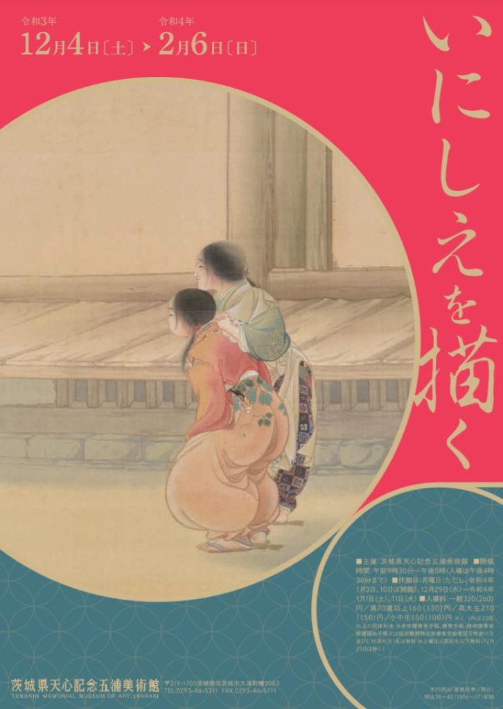 「いにしえを描く」茨城県天心記念五浦美術館