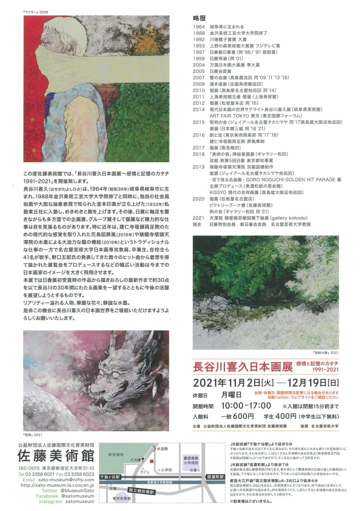 「長谷川喜久日本画展～感情と記憶のカタチ1991-2021」佐藤美術館