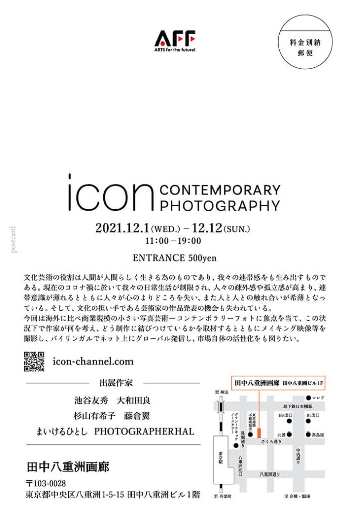 「icon CONTEMPORARY PHOTOGRAPHY」田中八重洲画廊