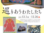 「コレクション展 第Ⅱ期　巡りあうわたしたち」東広島市立美術館
