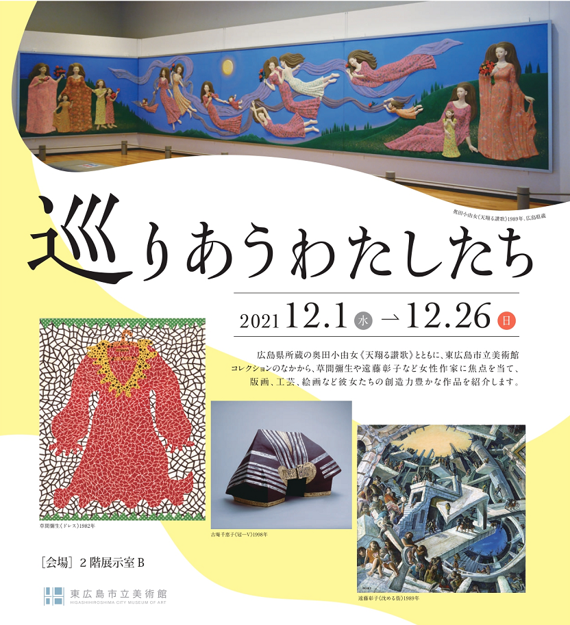 「コレクション展 第Ⅱ期　巡りあうわたしたち」東広島市立美術館