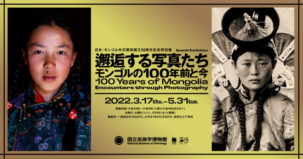 日本・モンゴル外交関係樹立50周年記念特別展「邂逅する写真たち――モンゴルの100年前と今」国立民族学博物館