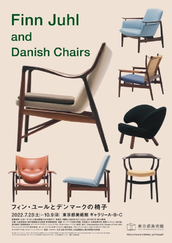 「フィン・ユールとデンマークの椅子」東京都美術館