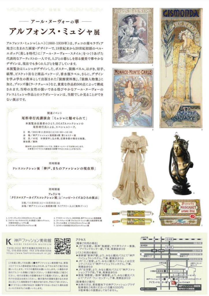 特別展「アール・ヌーヴォーの華 アルフォンス・ミュシャ展」神戸ファッション美術館