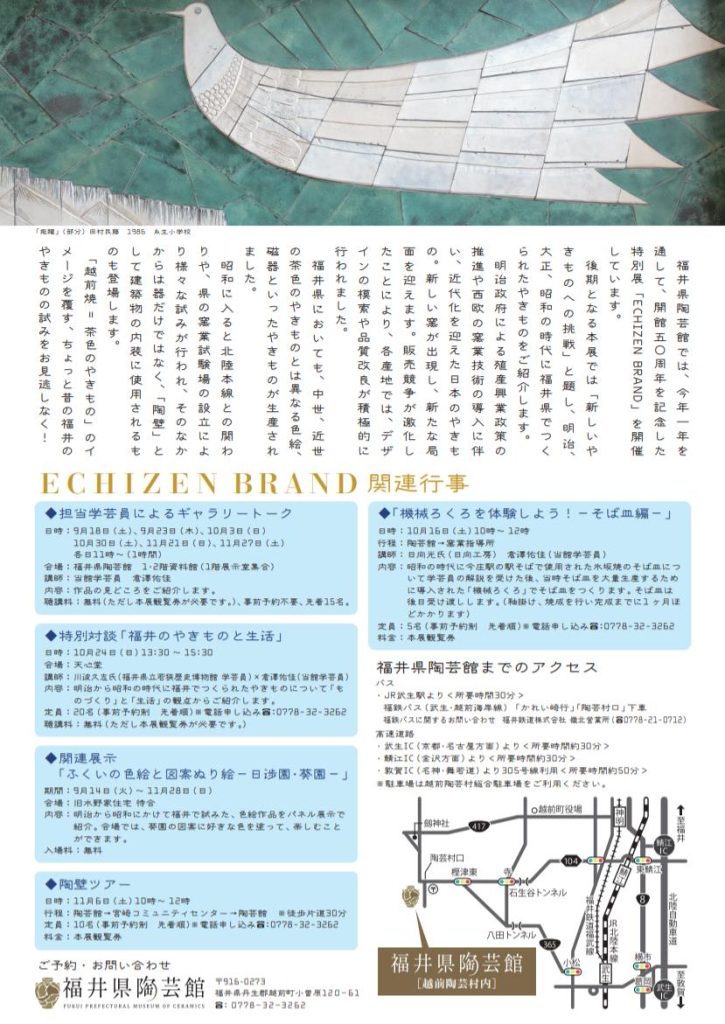 ECHIZEN BRAND後期 「新しいやきものへの挑戦」 福井県陶芸館