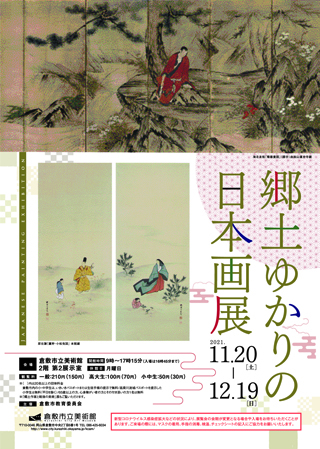 「郷土ゆかりの日本画展」倉敷市立美術館