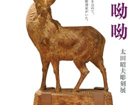 「鹿鳴呦呦―太田昭夫彫刻展ー」奈良大学博物館