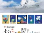 秋の中島千波展「　おもちゃシリーズと世界の富士山を描くシリーズ」おぶせミュージアム・中島千波館
