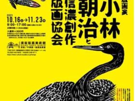 「版画家　小林朝治と信濃創作版画協会―継承されていく長野県内における版画運動―」須坂版画美術館・平塚運一版画美術館