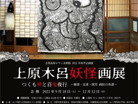 「上原木呂 妖怪画展 つくも神と百鬼夜行-暁斎・北斎・国芳　画狂の系譜」志賀高原ロマン美術館