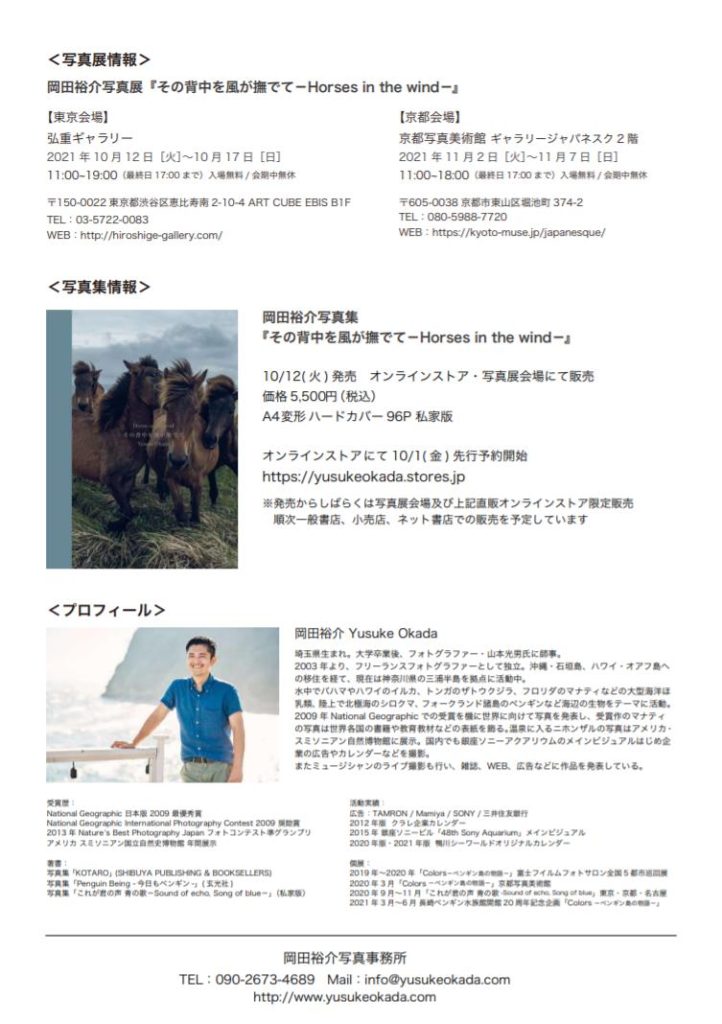 岡田裕介 写真展「その背中を風が撫でて-Horses in the wind-」京都写真美術館 ギャラリー・ジャパネスク